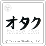 Nerd (オタク) in Katakana style Japanese calligraphy by Eri Takase
