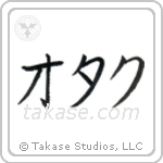 Nerd (オタク) in Katakana style Japanese calligraphy by Eri Takase