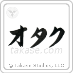 Nerd (オタク) in Katakana style Japanese calligraphy by Eri Takase