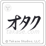 Nerd (オタク) in Katakana style Japanese calligraphy by Eri Takase