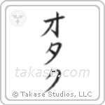 Nerd (オタク) in Katakana style Japanese calligraphy by Eri Takase