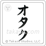 Nerd (オタク) in Katakana style Japanese calligraphy by Eri Takase