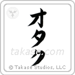 Nerd (オタク) in Katakana style Japanese calligraphy by Eri Takase