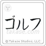 Golf (ゴルフ) in Katakana style Japanese calligraphy by Eri Takase