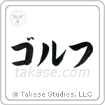 Golf (ゴルフ) in Katakana style Japanese calligraphy by Eri Takase
