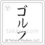 Golf (ゴルフ) in Katakana style Japanese calligraphy by Eri Takase