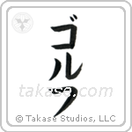 Golf (ゴルフ) in Katakana style Japanese calligraphy by Eri Takase