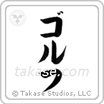 Golf (ゴルフ) in Katakana style Japanese calligraphy by Eri Takase