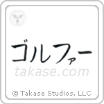 Golfer (ゴルファー) in Katakana style Japanese calligraphy by Eri Takase