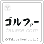 Golfer (ゴルファー) in Katakana style Japanese calligraphy by Eri Takase