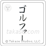 Golfer (ゴルファー) in Katakana style Japanese calligraphy by Eri Takase