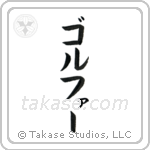 Golfer (ゴルファー) in Katakana style Japanese calligraphy by Eri Takase