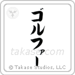 Golfer (ゴルファー) in Katakana style Japanese calligraphy by Eri Takase