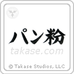 Breadcrumbs (パン粉) in Block style Japanese calligraphy by Eri Takase