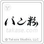Breadcrumbs (パン粉) in Cursive style Japanese calligraphy by Eri Takase