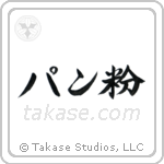 Breadcrumbs (パン粉) in Semi-Cursive style Japanese calligraphy by Eri Takase