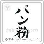 Breadcrumbs (パン粉) in Block style Japanese calligraphy by Eri Takase