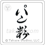 Breadcrumbs (パン粉) in Cursive style Japanese calligraphy by Eri Takase