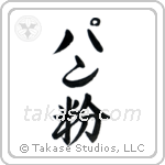 Breadcrumbs (パン粉) in Semi-Cursive style Japanese calligraphy by Eri Takase