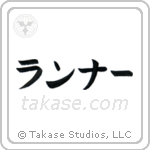 Runner (ランナー) in Katakana style Japanese calligraphy by Eri Takase