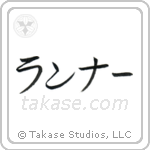 Runner (ランナー) in Katakana style Japanese calligraphy by Eri Takase