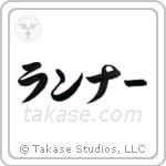 Runner (ランナー) in Katakana style Japanese calligraphy by Eri Takase