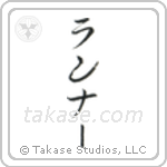 Runner (ランナー) in Katakana style Japanese calligraphy by Eri Takase
