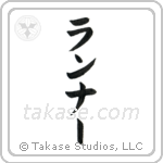 Runner (ランナー) in Katakana style Japanese calligraphy by Eri Takase