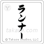 Runner (ランナー) in Katakana style Japanese calligraphy by Eri Takase