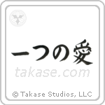 One Love (一つの愛) in Block style Japanese calligraphy by Eri Takase