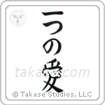 One Love (一つの愛) in Block style Japanese calligraphy by Eri Takase