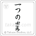 One Love (一つの愛) in Cursive style Japanese calligraphy by Eri Takase