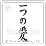 One Love (一つの愛) in Semi-Cursive style Japanese calligraphy by Eri Takase