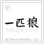 Lone Wolf (一匹狼) in Block style Japanese calligraphy by Eri Takase