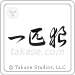 Lone Wolf (一匹狼) in Cursive style Japanese calligraphy by Eri Takase