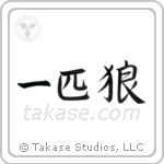 Lone Wolf (一匹狼) in Semi-Cursive style Japanese calligraphy by Eri Takase