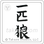 Lone Wolf (一匹狼) in Block style Japanese calligraphy by Eri Takase