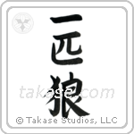 Lone Wolf (一匹狼) in Semi-Cursive style Japanese calligraphy by Eri Takase