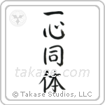 One in Mind and Body (一心同体) in Block style Japanese calligraphy by Eri Takase