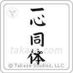 One in Mind and Body (一心同体) in Block style Japanese calligraphy by Eri Takase