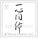 One in Mind and Body (一心同体) in Cursive style Japanese calligraphy by Eri Takase