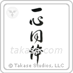 One in Mind and Body (一心同体) in Cursive style Japanese calligraphy by Eri Takase