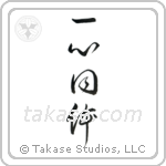 One in Mind and Body (一心同体) in Cursive style Japanese calligraphy by Eri Takase