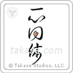 One in Mind and Body (一心同体) in Design style Japanese calligraphy by Eri Takase