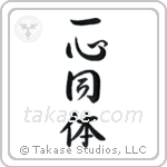 One in Mind and Body (一心同体) in Semi-Cursive style Japanese calligraphy by Eri Takase