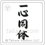 One in Mind and Body (一心同体) in Semi-Cursive style Japanese calligraphy by Eri Takase