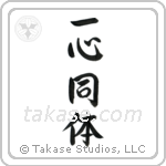 One in Mind and Body (一心同体) in Semi-Cursive style Japanese calligraphy by Eri Takase