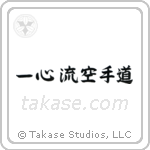 Isshinryu Karate-Do (一心流空手道) in Semi-Cursive style Japanese calligraphy by Eri Takase