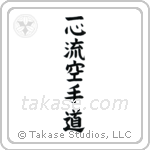 Isshinryu Karate-Do (一心流空手道) in Block style Japanese calligraphy by Eri Takase