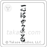 Isshinryu Karate-Do (一心流空手道) in Cursive style Japanese calligraphy by Eri Takase